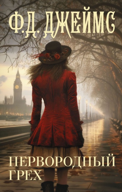 Ф. Д. Джеймс с/с