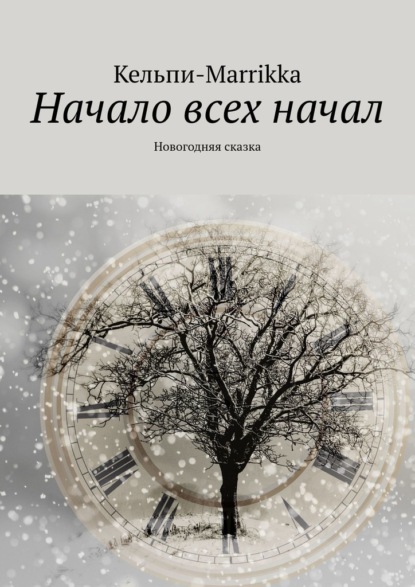 Новогодняя Сказка Читать Онлайн Новогодняя Сказка Читать Онлайн