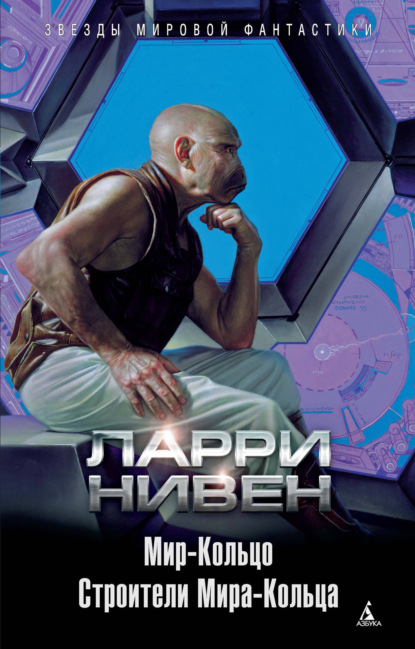 Звезды мировой фантастики (Азбука)