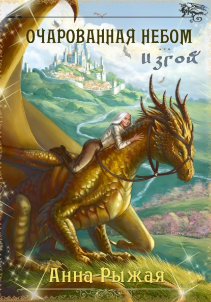 Очарованная небом. Изгой