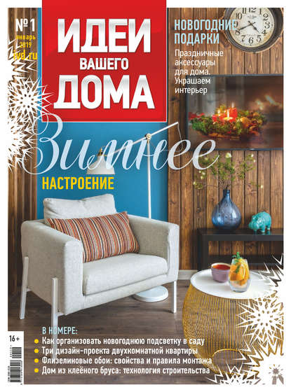 Журнал «Идеи Вашего Дома» 2019