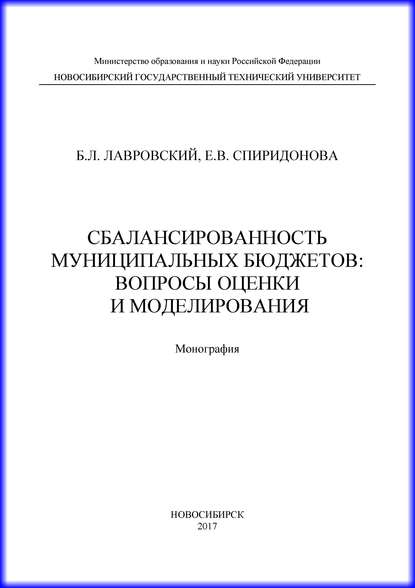 Сбалансированность муниципальных бюджетов: вопросы оценки и моделирования