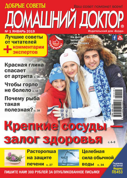 Журнал «Добрые советы. Домашний доктор» 2019