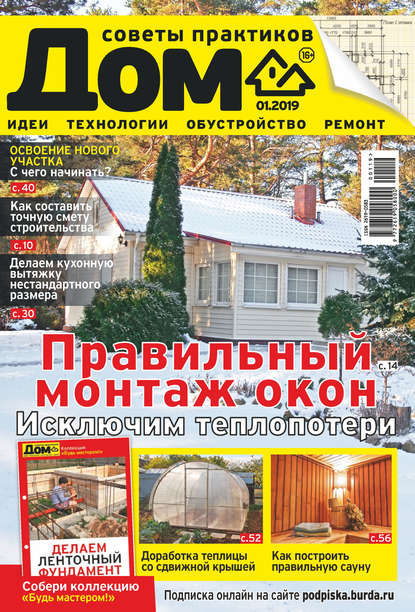 Журнал «Дом» 2019