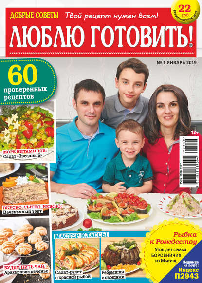 Журнал «Добрые советы. Люблю готовить!» 2019