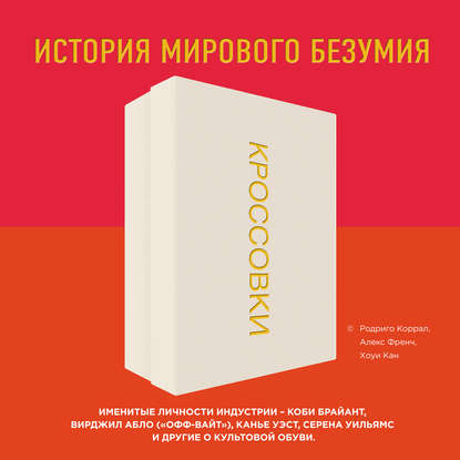 Кроссовки. История мирового безумия