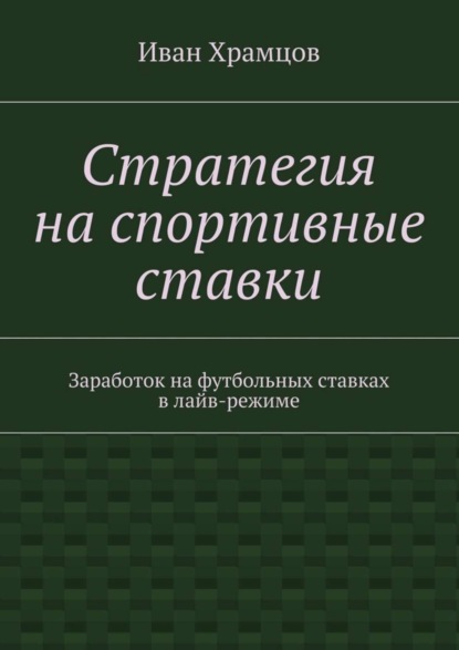 Книги про ставки на спорт скачать можно будет в конце статьи.1.«Одураченные случайностью.О скрытой роли шанса в бизнесе и в жизни» (Нассим Николя Талеб, ).