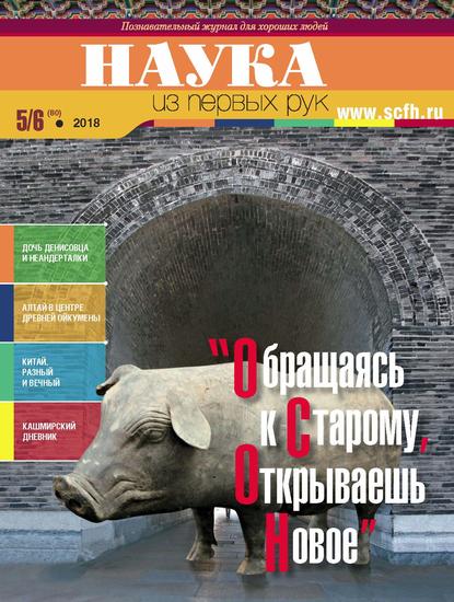 Наука из первых рук. № 5–6 (80) 2018 г.