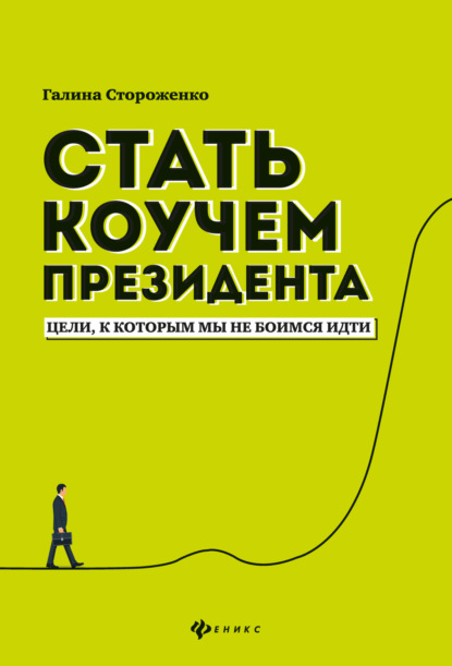 Вершина успеха (Феникс)