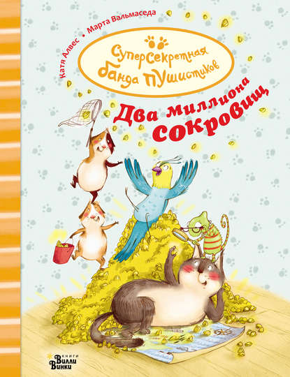 Суперсекретная банда пушистиков
