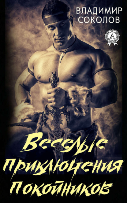 Приключения покойников