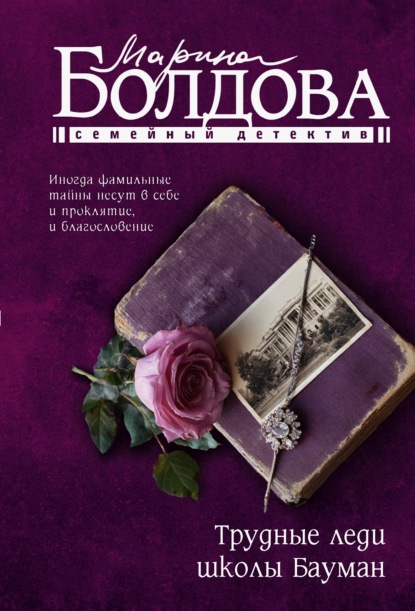 Остросюжетный семейный роман Марины Болдовой