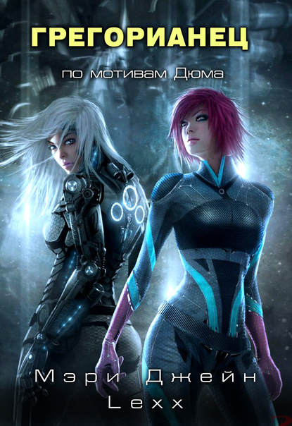 Грегорианец