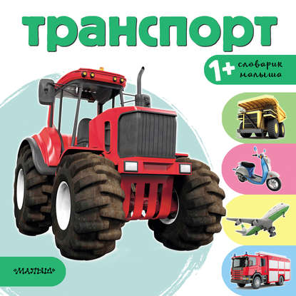 Словарик малыша