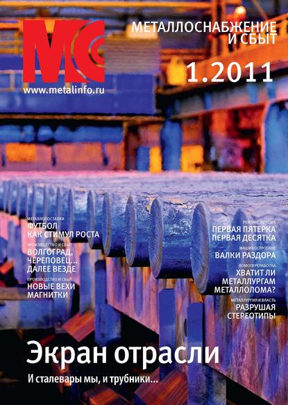 Журнал «Металлоснабжение и сбыт» 2011