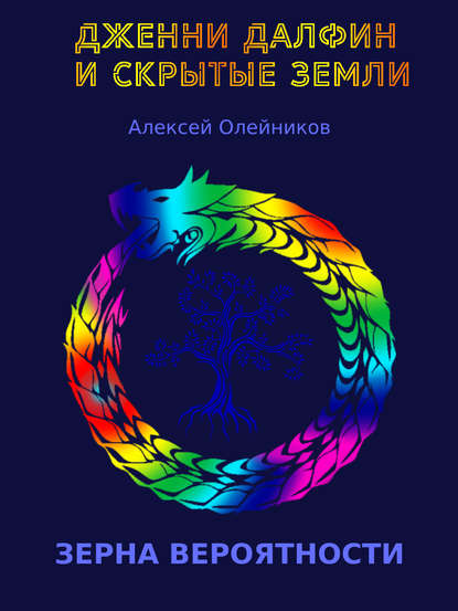 Дженни Далфин и Скрытые Земли