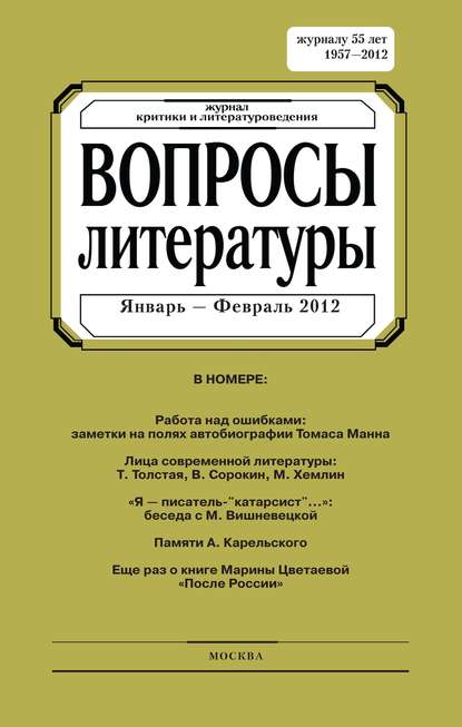 Вопросы литературы 2012
