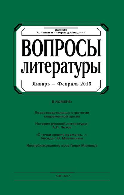 Вопросы литературы 2013