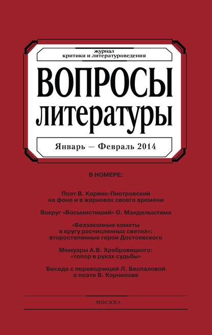 Вопросы литературы 2014