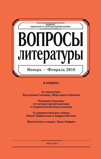 Вопросы литературы 2016