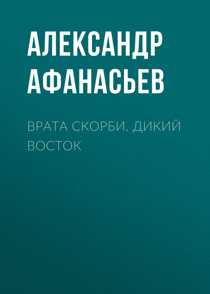 Врата скорби