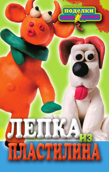 Поделки-самоделки