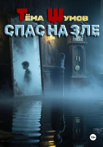 Спас На Зле