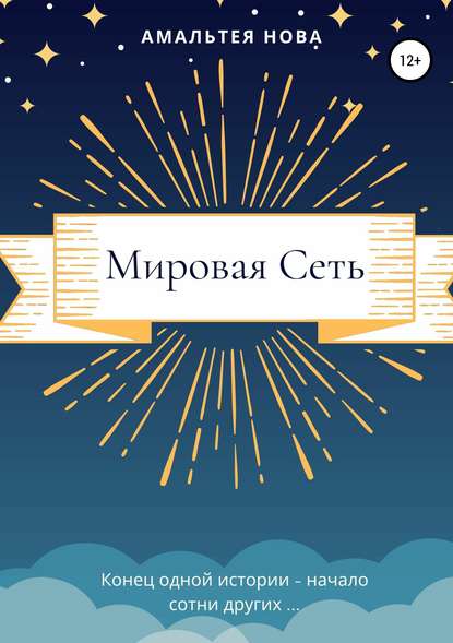 Сказки Миров