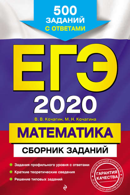 ЕГЭ-2020. Математика. Сборник заданий. 500 заданий с ответами
