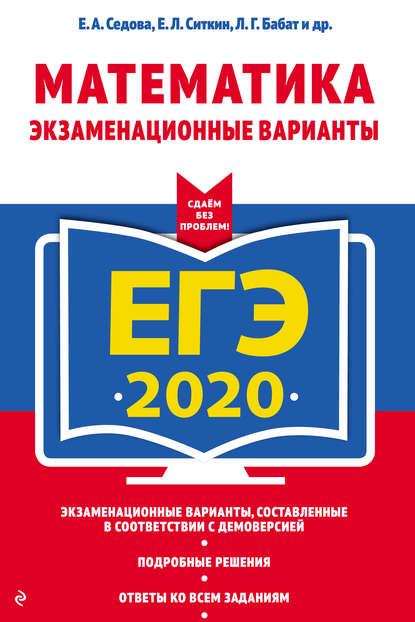 ЕГЭ-2020. Математика. Экзаменационные варианты