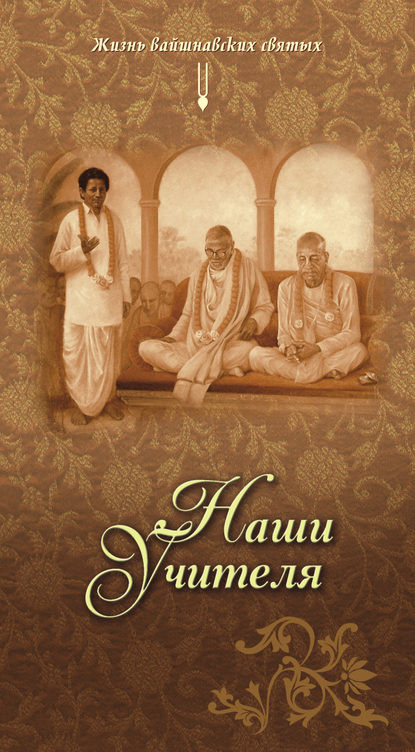 Жизнь вайшнавских святых