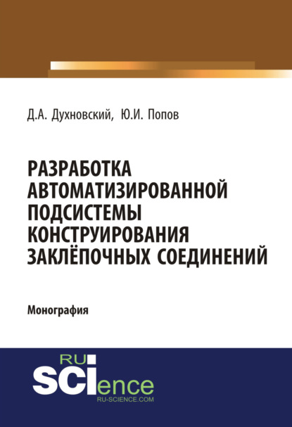 Разработка автоматизированной подсистемы конструирования заклепочных соединений. (Аспирантура, Бакалавриат). Монография.