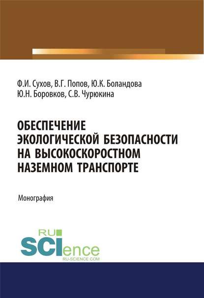 Обеспечение экологической безопасности на высокоскоростном наземном транспорте