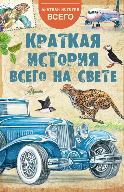 Краткая история всего