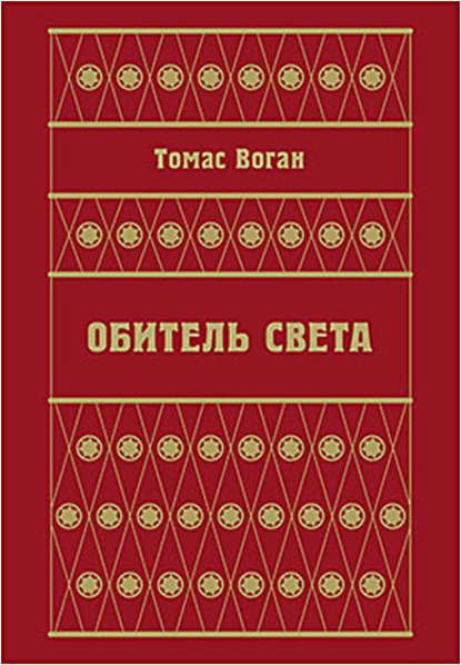 Обитель Света (сборник)