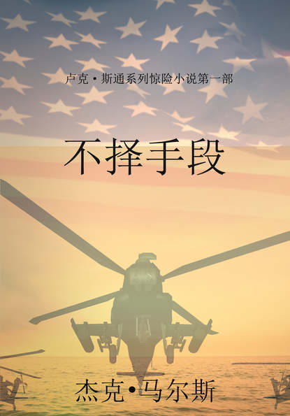 卢克·斯通系列惊险小说第