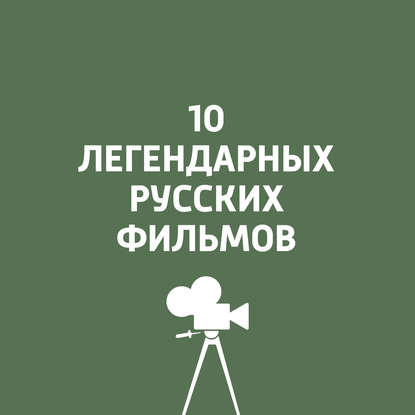 10 легендарных русских фильмов