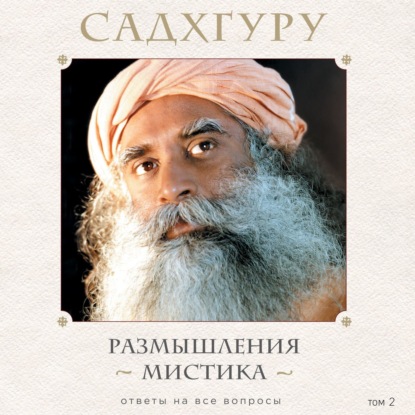 Садхгуру. Книги от легендарного духовного учителя современности