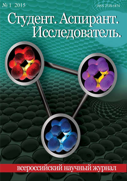 Журнал «Студент. Аспирант. Исследователь» 2015