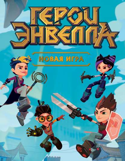 Герои Энвелла