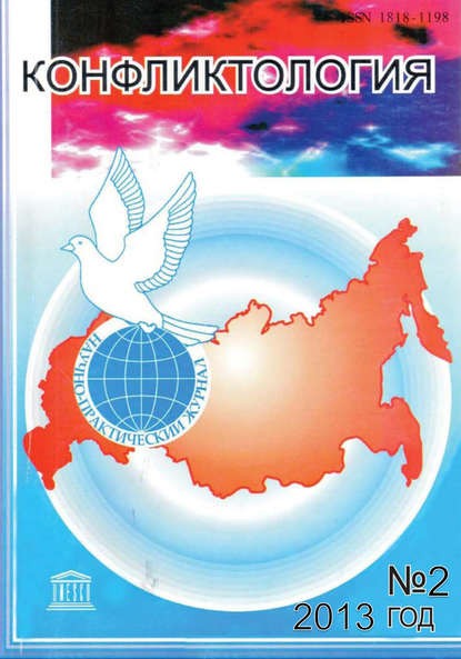 Журнал «Конфликтология» 2013