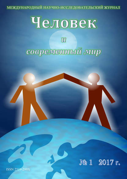 Журнал «Человек и современный мир» 2017