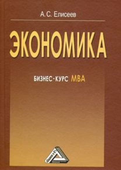 Экономика. Бизнес-курс МВА