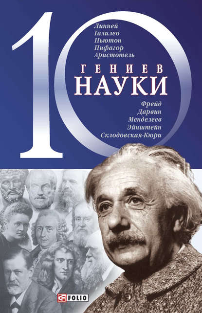 10 гениев