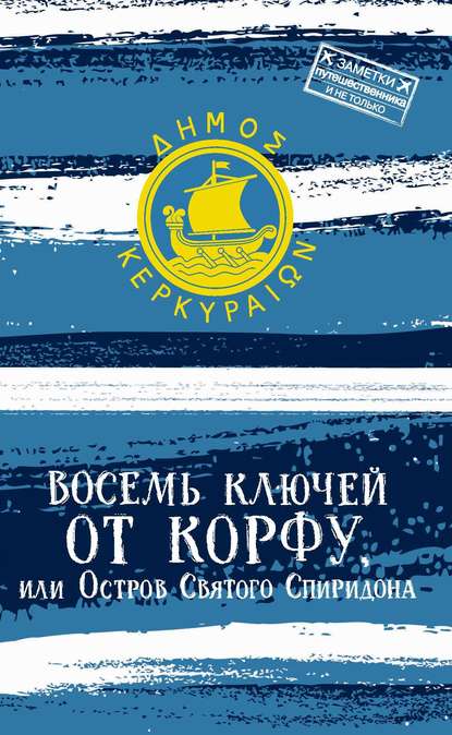 Мои греческие каникулы: остров Корфу и то, что рядом