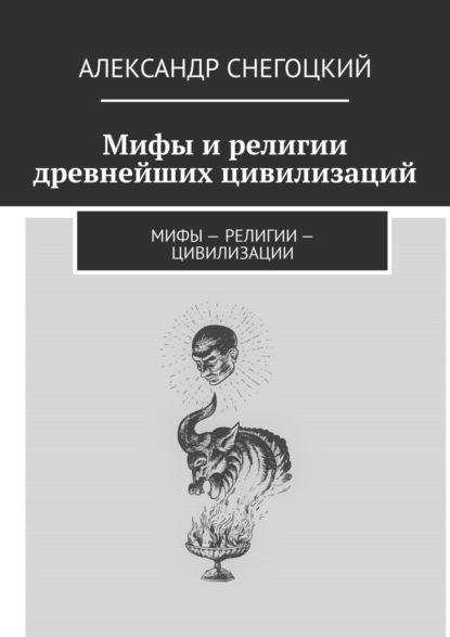 История религий мифология