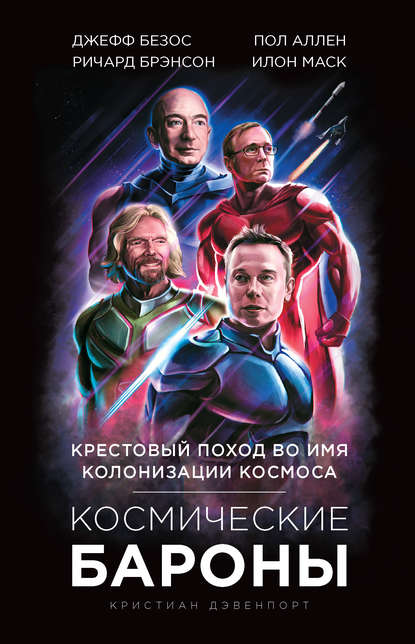 Герои космоса. Лучшие книги о космонавтике