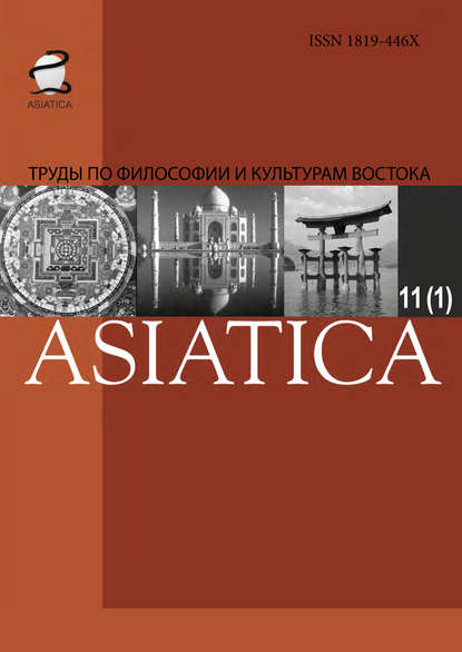 Журнал «ASIATICA. Труды по философии и культурам Востока» 2017