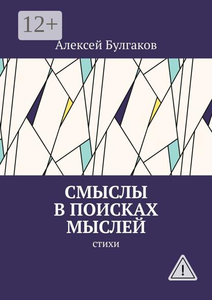 Смыслы в поисках мыслей. Стихи