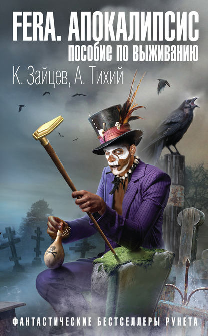 FERA. Апокалипсис